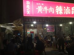门面-拈签一笑黄牛肉辣卤串串