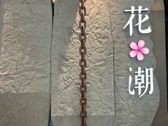 -花潮料理艺食馆(SM新生活广场店)