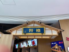 门面-井格重庆火锅(友谊路新业广场店)