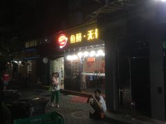 门面-鱼醉无骨鱼·中山脆肉鲩(荔湾路店)