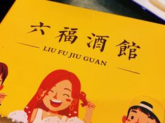 -六福烧烤酒馆(秦隆步行街店)