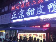 门面-徐六孃正宗甜皮鸭(张公桥店)