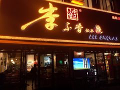 门面-李不管把把烧(绵阳总店)