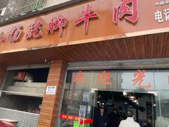 门面-小杨翘脚牛肉