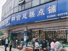 -宫廷糕点铺(双林中横路店)