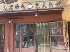 -曼曼汤包(建国西路店)