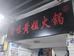 -渝味黄姐火锅(黄泥村店)