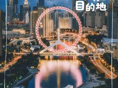 -天津之眼摩天轮