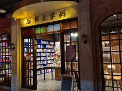 门面-和平菓局(王府井店)