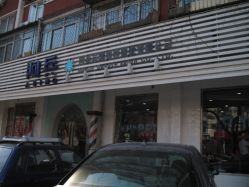 IMG_7798-阿兵荣辉美容理发有限公司