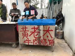 -老西关黄老太牛肉烧饼