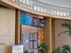 -泰香米泰国餐厅(中大国际店)