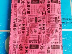 -永和大王(茉莉上新·星塘街店)