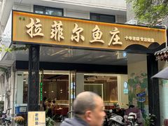 -清真·拉菲尔鱼庄(钟楼回民街店)