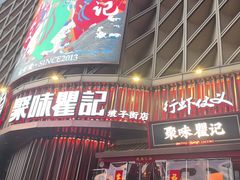 -聚味瞿记·龙虾堂(坡子街店)