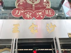 -王家沙点心店(万航渡路店)