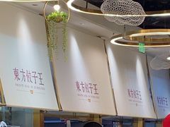 -东方饺子王(新奥购物中心店)