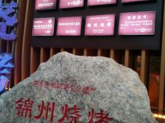 -锦州御烧烤·形象店(人民街店)
