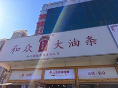-和众大油条(维明路店)