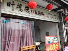 门面-叶婆婆豆浆馍馍