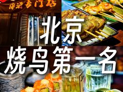 -鸟泉居酒屋·烧鸟·酒馆(百子湾店)