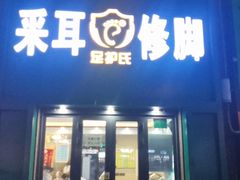 -足护氏采耳修脚(七克拉店)