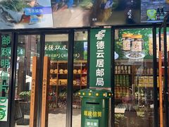 -德云居