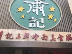 门面-萧记三鲜烩面(郑汴路店)