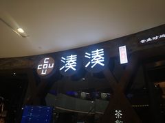 门面-湊湊火锅·茶憩(石家庄万象城店)