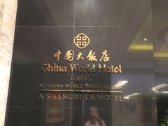 -北京中国大饭店