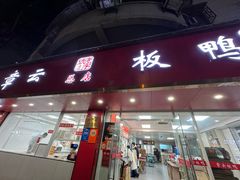 -章云板鸭(总店)