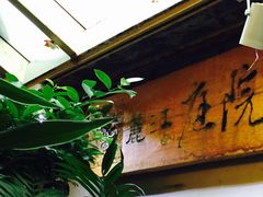 -丽江庭院之丽江往事(安定门店)