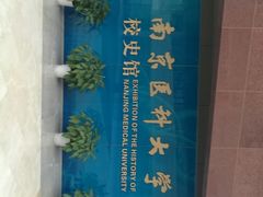 -南京医科大学(江宁校区)