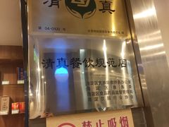 门面-南门涮肉(北洼路店)
