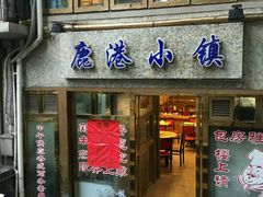 门面-鹿港小镇经典老上海菜(长乐路店)