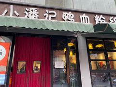 -小潘记鸭血粉丝汤