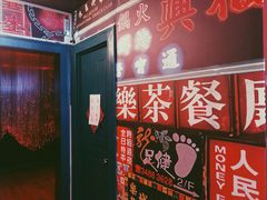 -东门烧烤·国王轰趴·年会(西北旺店)