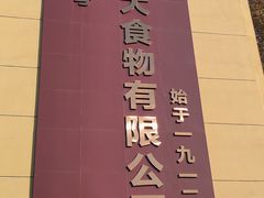 -一大糕点(纬六路店)