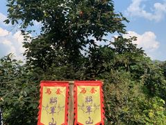 -济南马套将军山