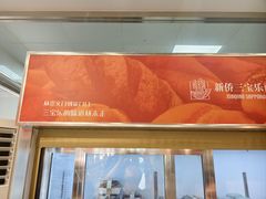 -新侨三宝乐面包店(崇文门店)