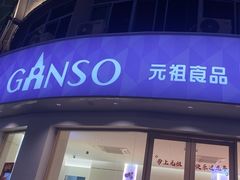 -元祖食品GANSO(常州新北区店)