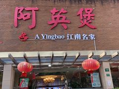 门面-阿英煲(凉城路店)