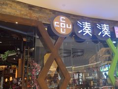 -湊湊火锅·茶憩(石家庄万象城店)