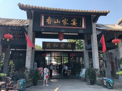 门面-香山家宴