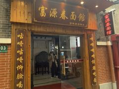 -富源春面馆(四川北路店)