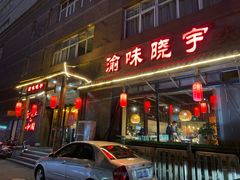 门面-渝味晓宇火锅(合川路店)