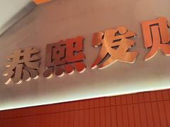 -熙成烧烤·三十三年(开发区店)