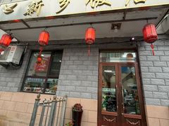 -新乡饭店
