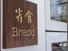门面-雀食面包店(钟楼店)