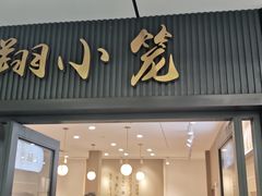-上味馆南翔小笼(杏山路店)